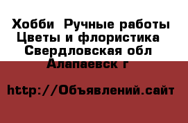 Хобби. Ручные работы Цветы и флористика. Свердловская обл.,Алапаевск г.